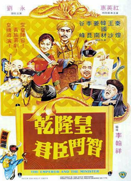 李翰祥乾隆四部曲之乾隆皇君臣斗智先锋影音