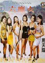 深圳公路抢车劫杀之六魔女先锋影音