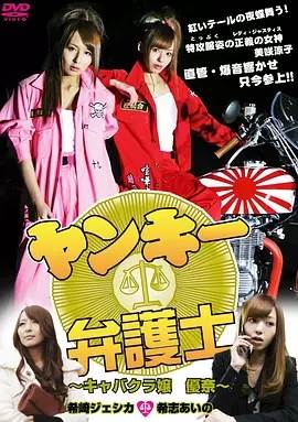 不良少女律师~歌舞厅女优奈不良辩护士先锋影音