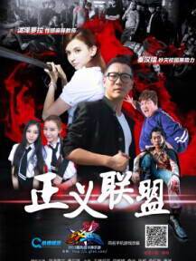 正义联盟先锋影音
