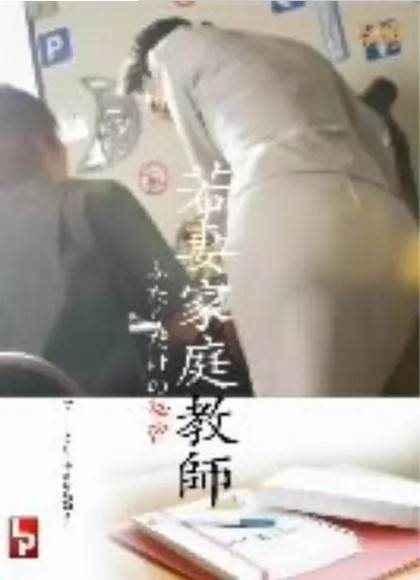 若妻家庭教師先锋影音