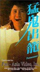 猛鬼出笼先锋影音