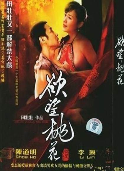 (解禁片)欲望桃花先锋影音