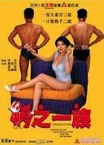 鸭之一族(1993)先锋影音