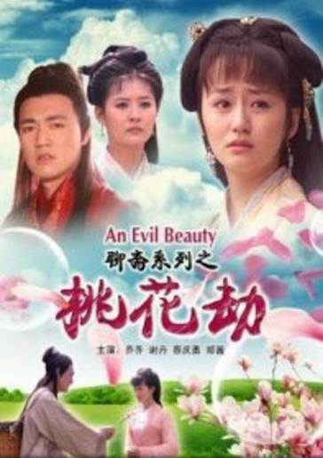 聊斋志异之桃花劫先锋影音