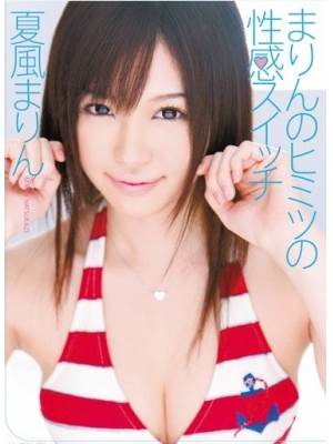 夏风まりん(夏风麻铃)先锋影音