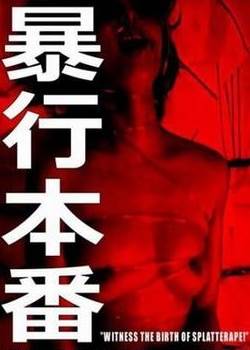 暴行本番(日本)先锋影音