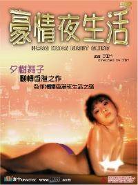 豪情夜生活之神州水兵团先锋影音