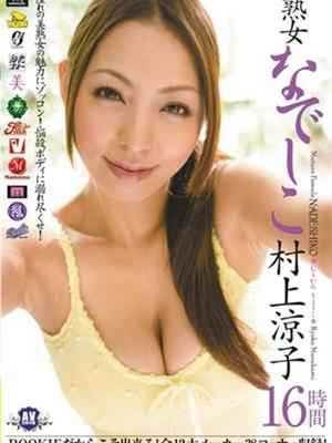 村上凉子2013先锋影音