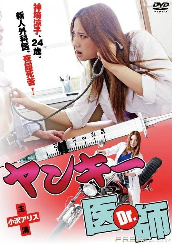 不良美少女医生先锋影音