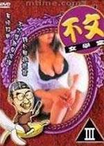 不文女学堂(1994)先锋影音