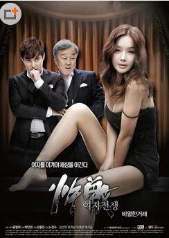 女人的战争:卑劣的交易先锋影音
