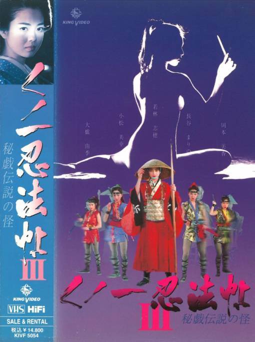 くノ一忍法帖3秘戯伝説の怪先锋影音
