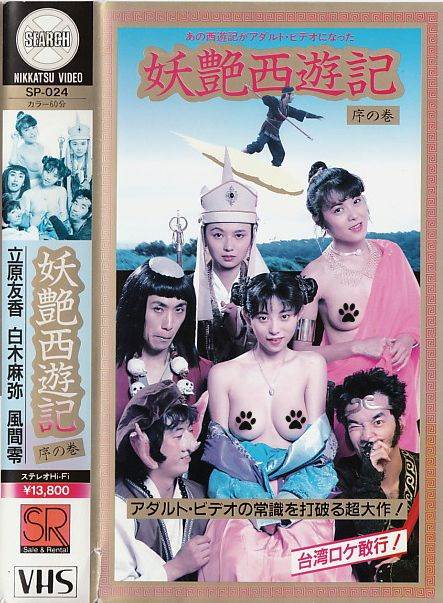 妖艶西遊記序の巻先锋影音