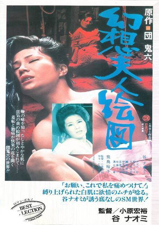 団鬼六-幻想夫人絵図先锋影音