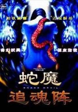 蛇魔追魂阵(禁房艳奇先锋影音