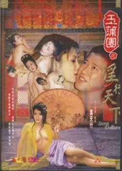 玉蒲团-淫行天下先锋影音