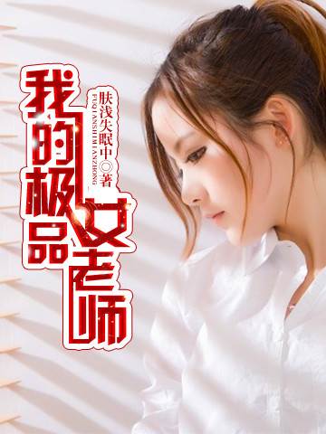 我的女教师先锋影音