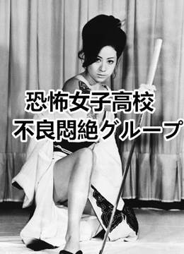 恐怖女子高校不良闷绝先锋影音