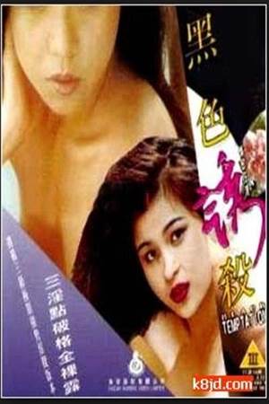 黑色诱杀先锋影音
