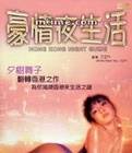豪情夜生活第三集先锋影音