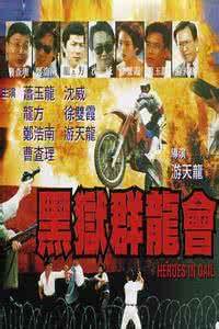 黑狱群龙会先锋影音
