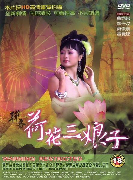 聊斋艳谭4荷花三娘子先锋影音