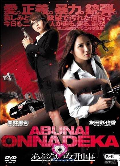 危险的女警察あぶない女刑事先锋影音