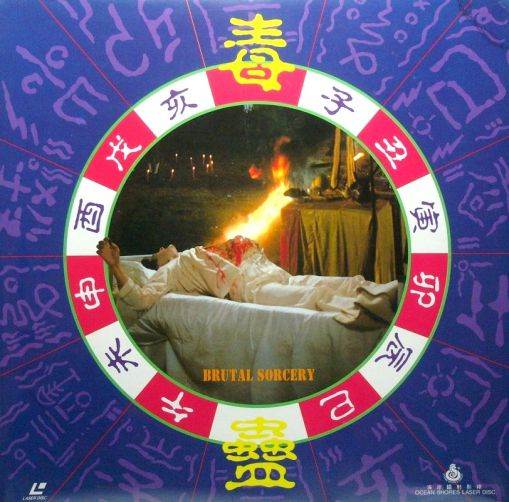 毒蛊先锋影音