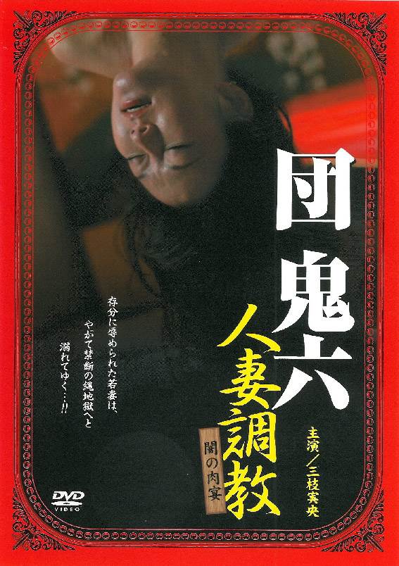 団鬼六 人妻调教 闇の肉宴先锋影音