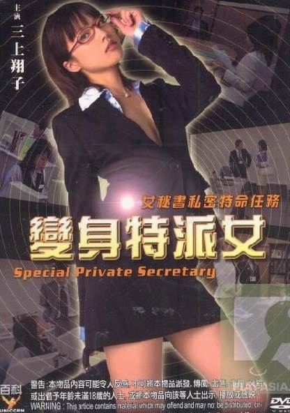 特命秘书/源氏飞鸟先锋影音