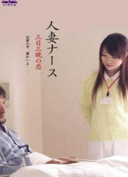 护士人妻:午夜情事先锋影音