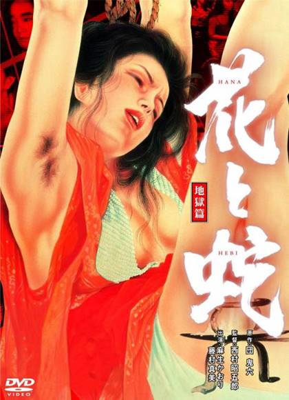花と蛇地狱编先锋影音