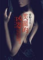 美丽的凶器先锋影音