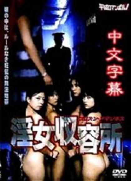女囚收容所第一部先锋影音