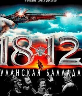 1812:枪骑兵之歌先锋影音