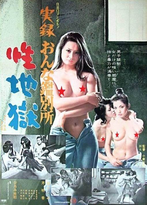 実録おんな鉴别所 性地狱先锋影音
