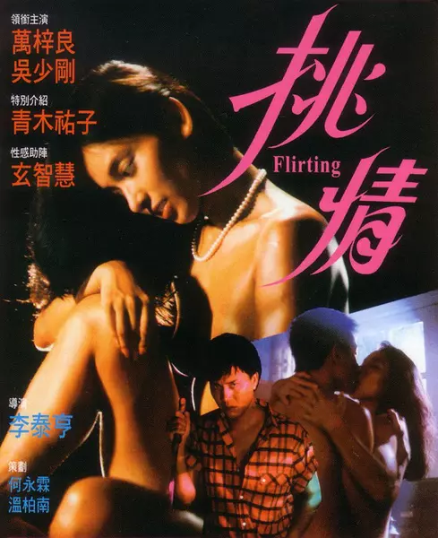 挑情-Flirting先锋影音