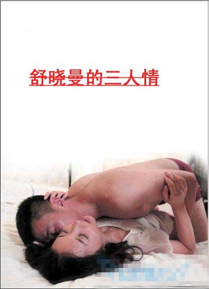 舒曉曼的三人情先锋影音