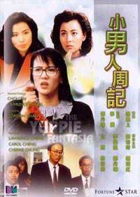 小男人周记先锋影音