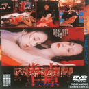 东京妓院_吉原炎上先锋影音