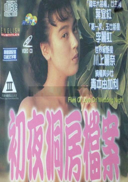 初夜洞房档案先锋影音