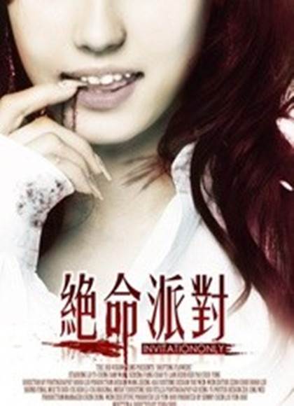 绝命派对无删减版先锋影音