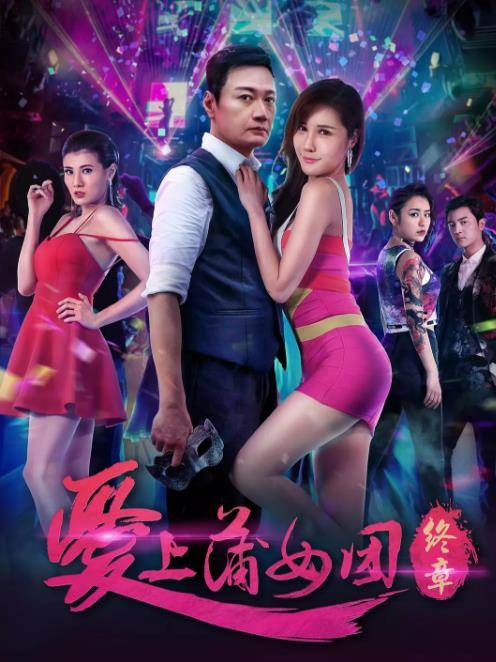 爱上蒲女团:终章先锋影音