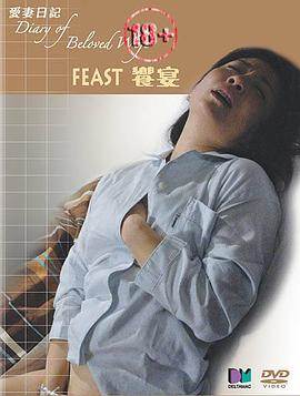 爱情日记之飨宴先锋影音