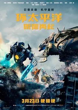 环太平洋2:雷霆再起先锋影音