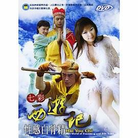 七彩西游记之性感白骨精先锋影音