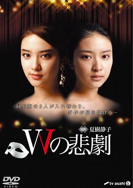 W的悲剧2012先锋影音