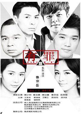 有罪先锋影音