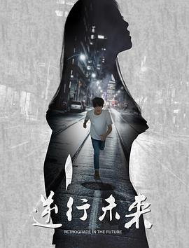 逆行未来先锋影音